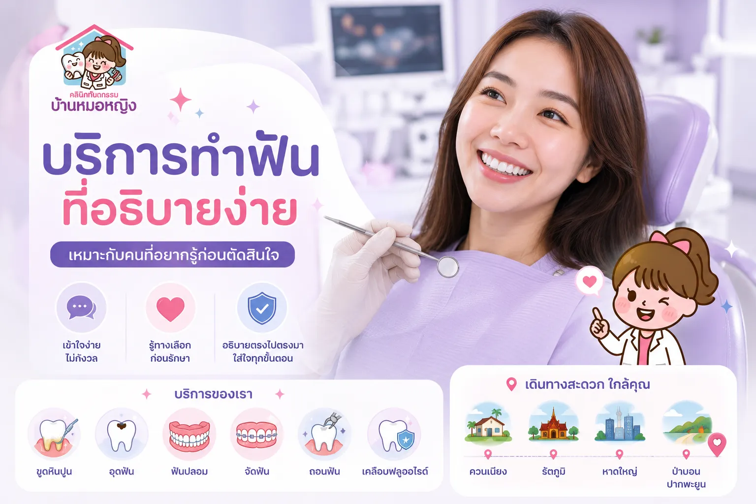 ภาพรวมบริการทำฟันของคลินิกทันตกรรมบ้านหมอหญิง ควนเนียง สงขลา — ขูดหินปูน อุดฟัน ฟันปลอม จัดฟัน ถอนฟัน
